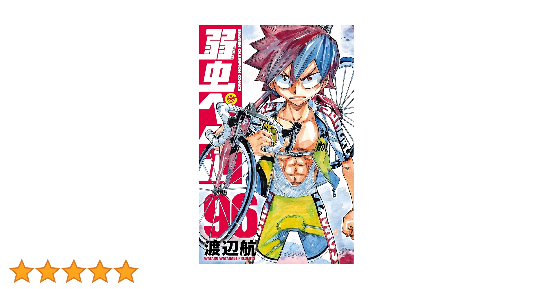 Amazon.co.jp: 弱虫ペダル 96 (少年チャンピオン・コミックス